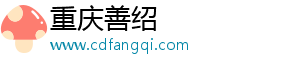 艰难挽回婚姻(挽回已经破碎的婚姻，我们始终努力着)-重庆善绍